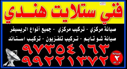 فني ستلايت هندي 97354163 /99221372