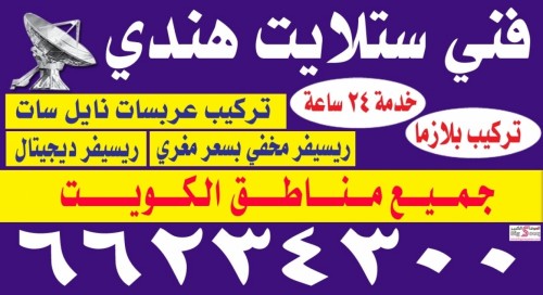 فني ستلايت هندي 66234300