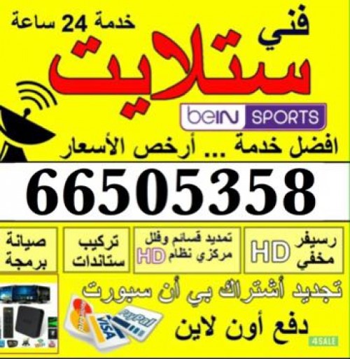 صيانة ستلايت 66505358خدمة24ساعة