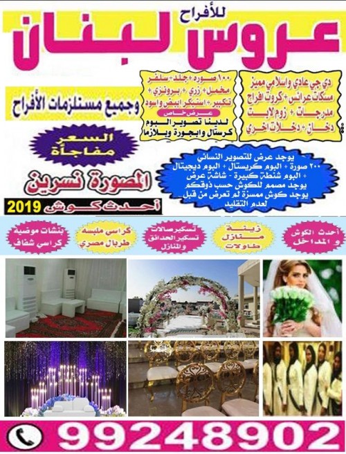 عروس لبنان 99248902