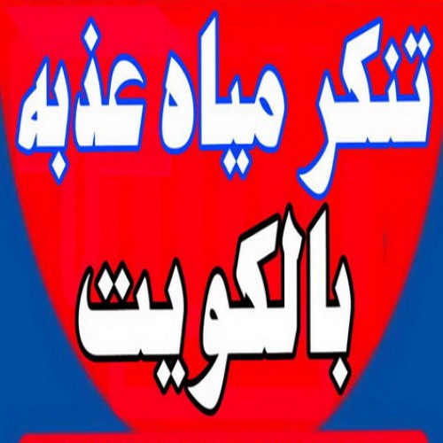 تنكر مياه عذبه - تنكر ماء - تناكر - تناكر مياه - تنكر الكويت - تنكر ماء  ابومحمود