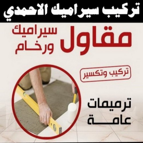 تركيب سيراميك الاحمدي - بالكويت 66781612 - معلم تركيب سيراميك الاحمدي - مقاول تركيب سيراميك الاحمدي - فني تركيب سيراميك الاحمدي - تركيب سيراميك - معلم سيراميك باكستاني