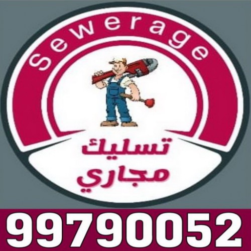 تسليك مجاري - تسليك مجاري الكويت - بالكويت 99790052 - تسليك مجاري المطبخ - افضل شركة تسليك مجاري بالكويت - تسليك مجاري بالضغط - تسليك مجاري الجهراء - تنكر مجاري - تسليك بواليع - فني صحي