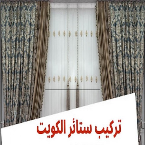  تركيب ستائر – فنى تركيب ستائر – بالكويت 50935174 – تركيب برادي – تركيب ستائر رول – رقم تركيب ستائر – فنى ستائر – تركيب ستائر ايكيا – تركيب ستائر الكويت
