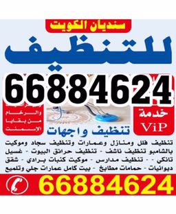 شركة تنظيف 66884624