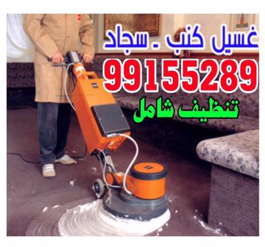 شركة تنظيف منازل بالكويت اتصل الان | 99155289 | تنظيف شقق