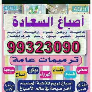 إصباغ السعادة ابوعلي 99323090