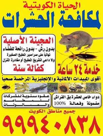 الحياة الكويتية لمكافحة الحشرات