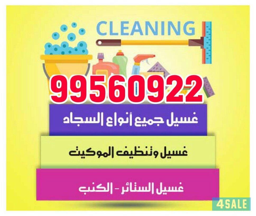 شركة تنظيف منازل }99560922{99560922