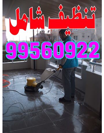 شركة تنظيف منازل بالكويت - - 99560922شركة تنظيف بالكويت 99560922