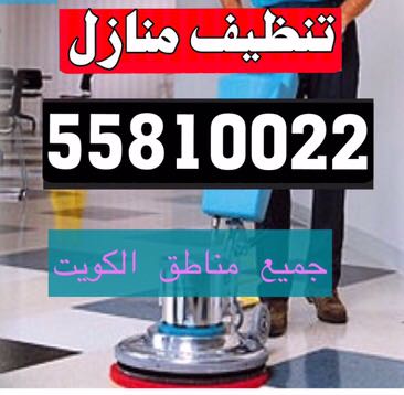 شركة تنظيف بالكويت (55810022)55810022