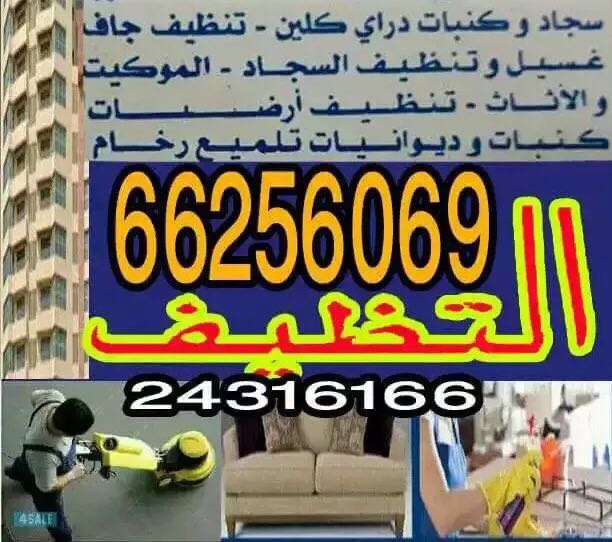 شركة تنظيف منازل الجهراء 66256069