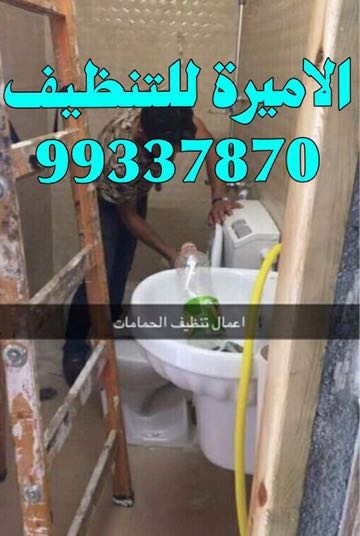 شركة الاميرة للتنظيف بالكويت|99337870|