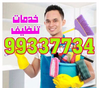 شركة تنظيف منازل بالكويت 99337734-----