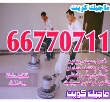  66770711 .شركة تنظيف كنبات بالكويت