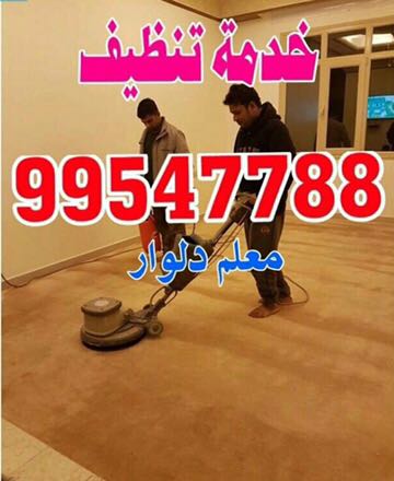 شركة تنظيف شقق 99547788