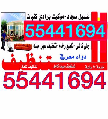 شركة تنظيف شقق وفلل 55441694