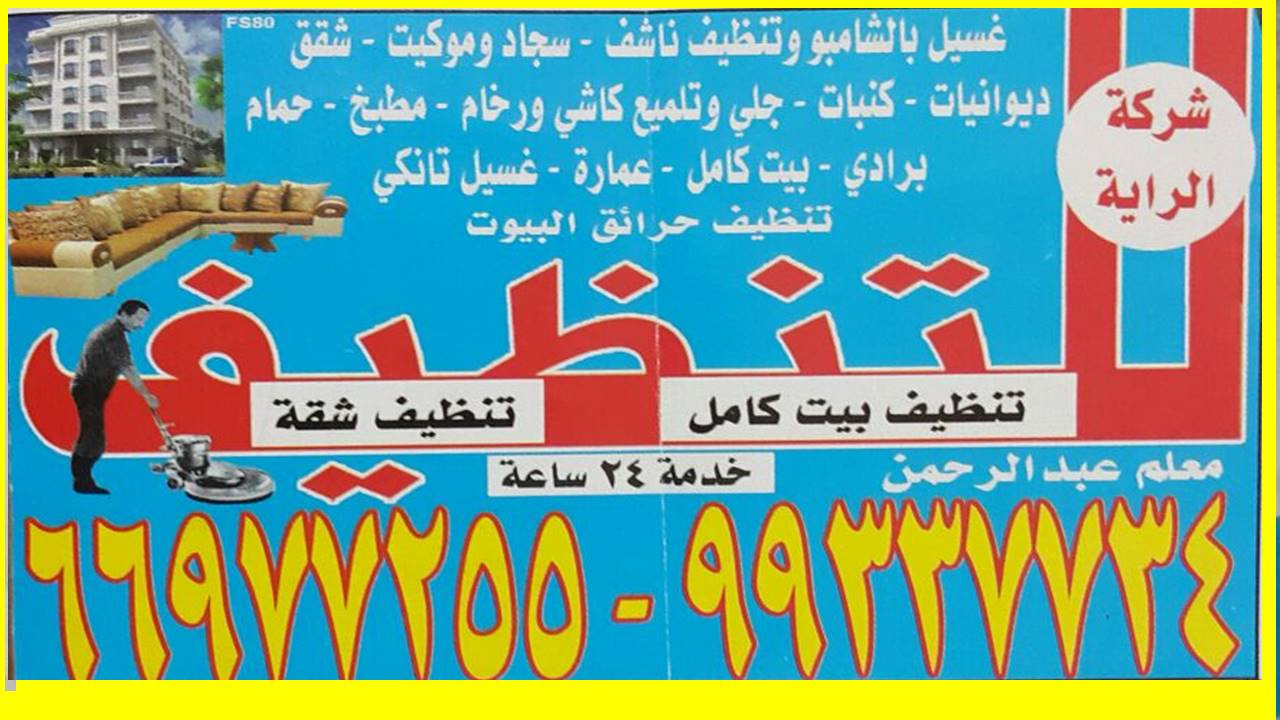 مؤسسة الراية للتنظيف 99337734