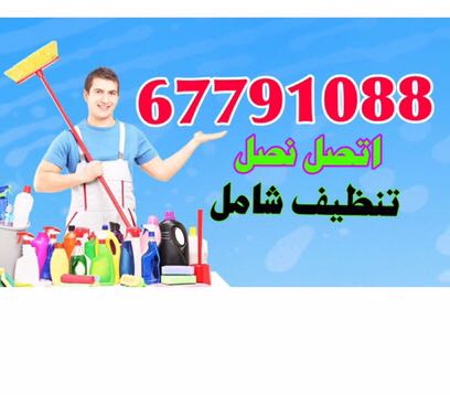 شركة تنظيف بالكويت 67791088