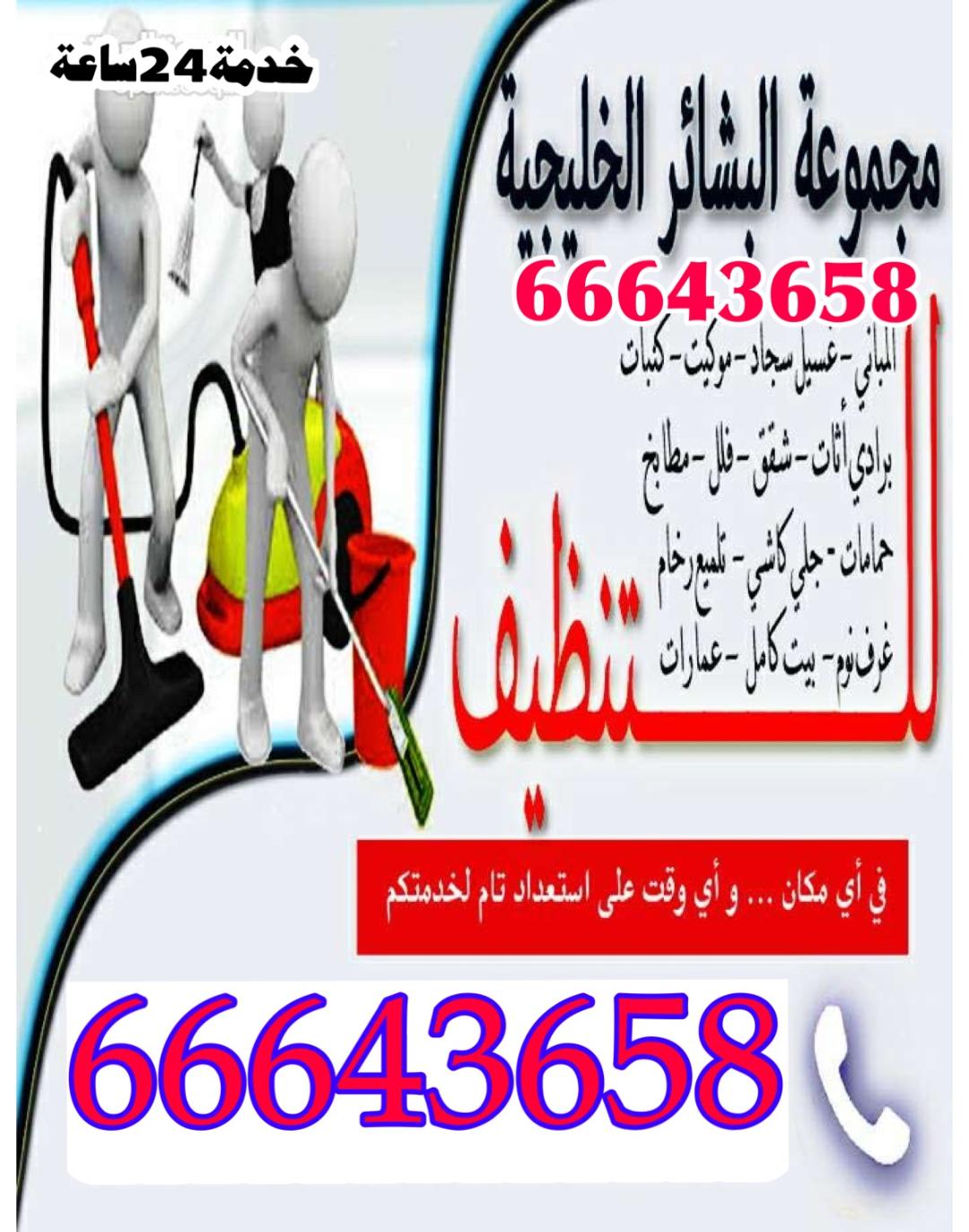  شركه تنظيف منازل الكويت	شركه تنظيف البيوت 66643658