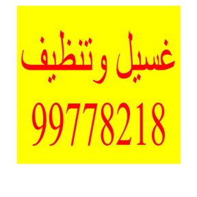 شركة تنظيف 99778218 - ماجيك كويت