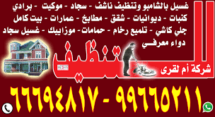 شركة ام القرى للتنظيف 66694817