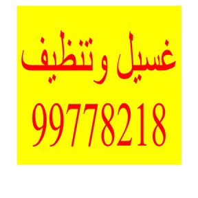 شركات نظافة 99778218