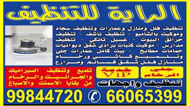 شركة تنظيف الراية 99844720