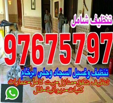 تنظيف منازل بالكويت 97675797