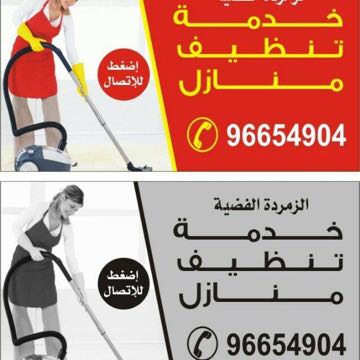 شركة تنظيف منارل بالكويت 96654904