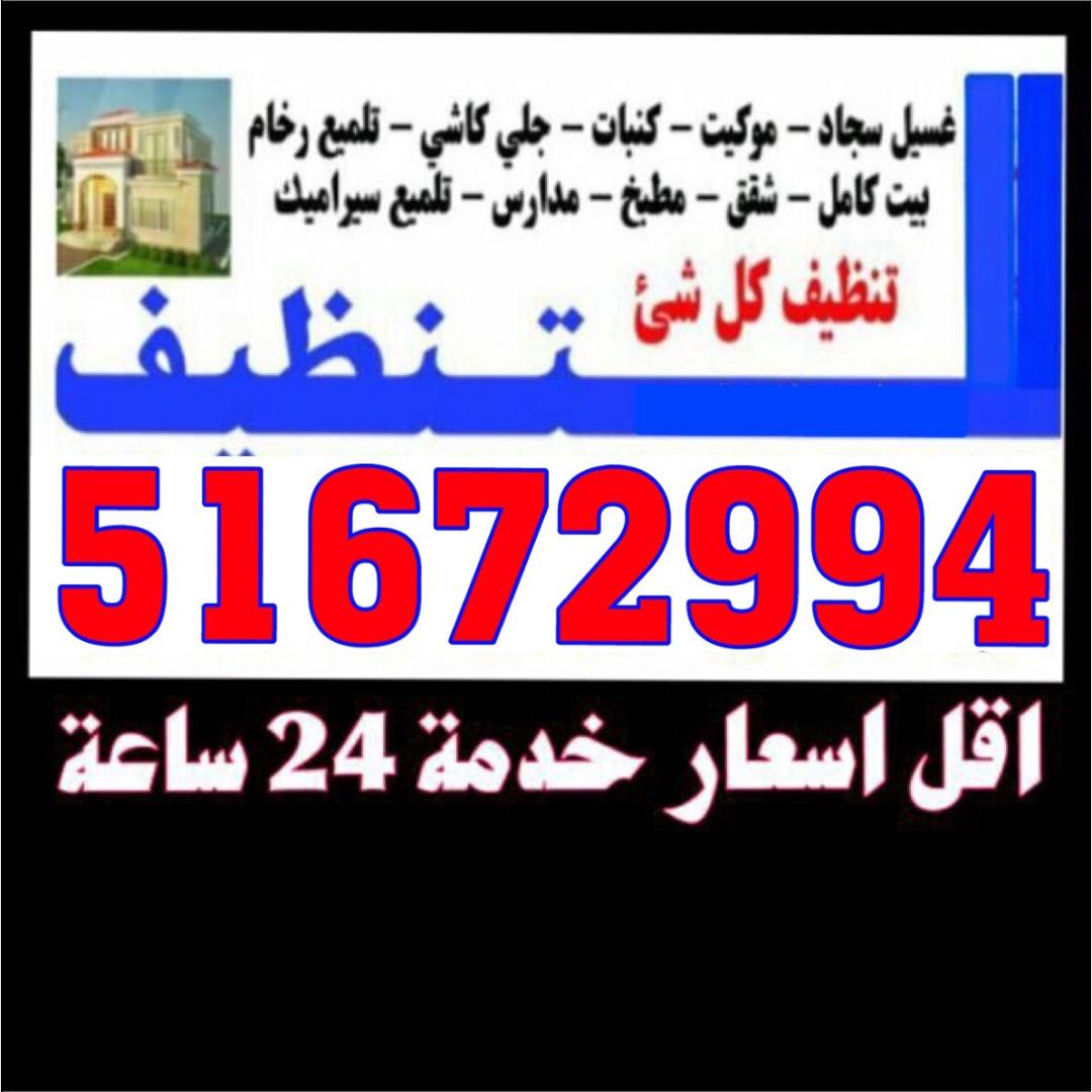 شركة عروس الخليج للتنظيف 51672994