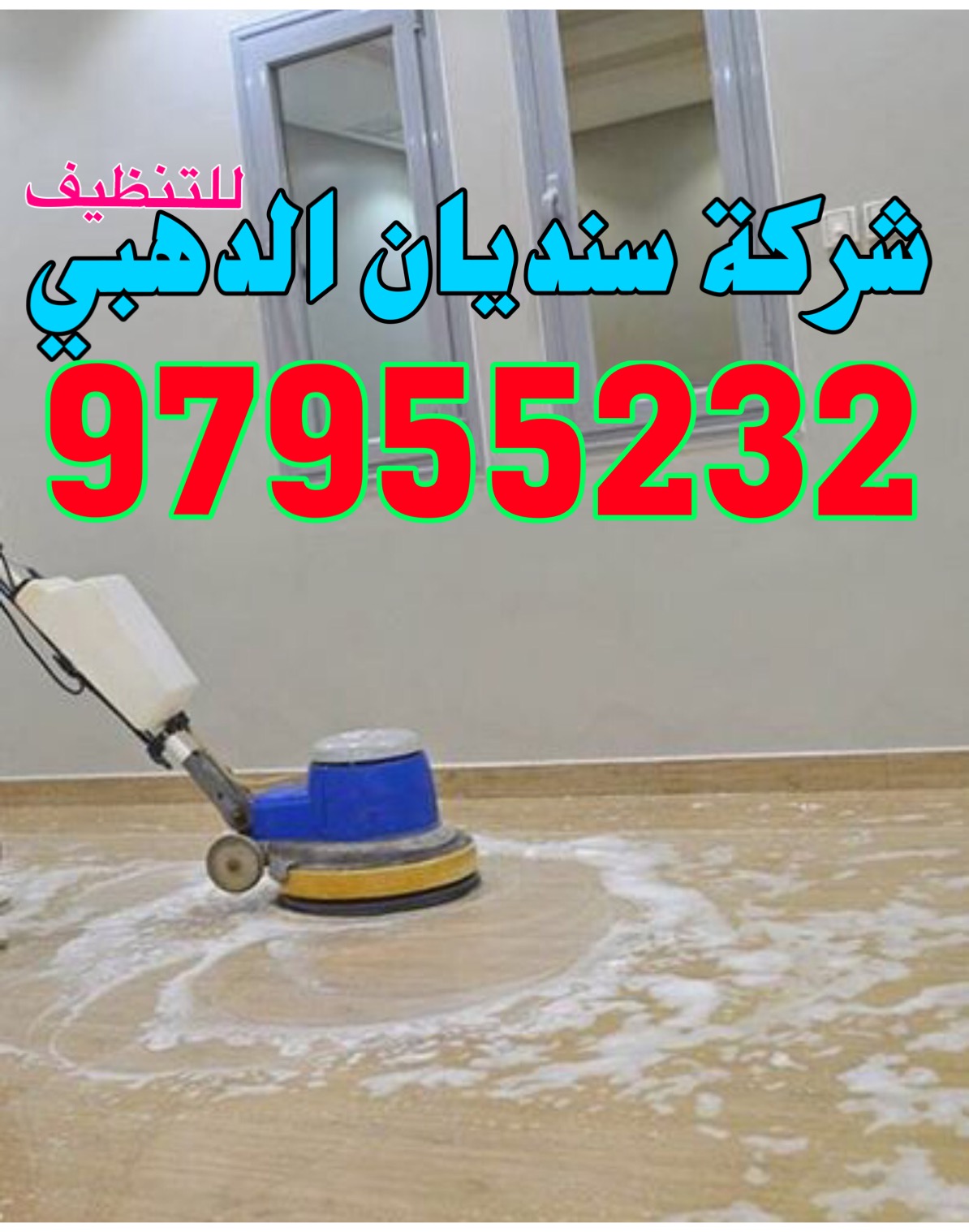 شركة سنديان الدهبى للتنظيف  97955232