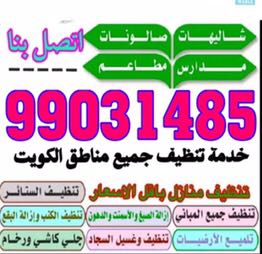 خدمة نظافة وشركة تنظيف فلل وشقق 99031485