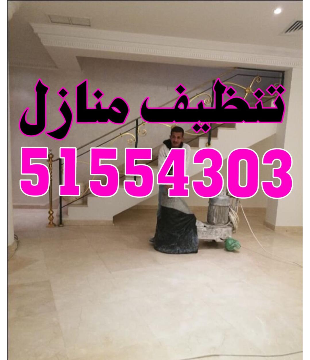 شركة اريا للتنظيف 51554303