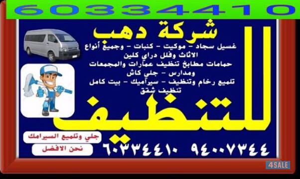 شركة دهب للتنظيف 60334410  