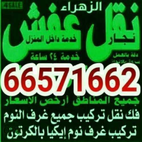 نقل عفش نور الزهراء 66571662