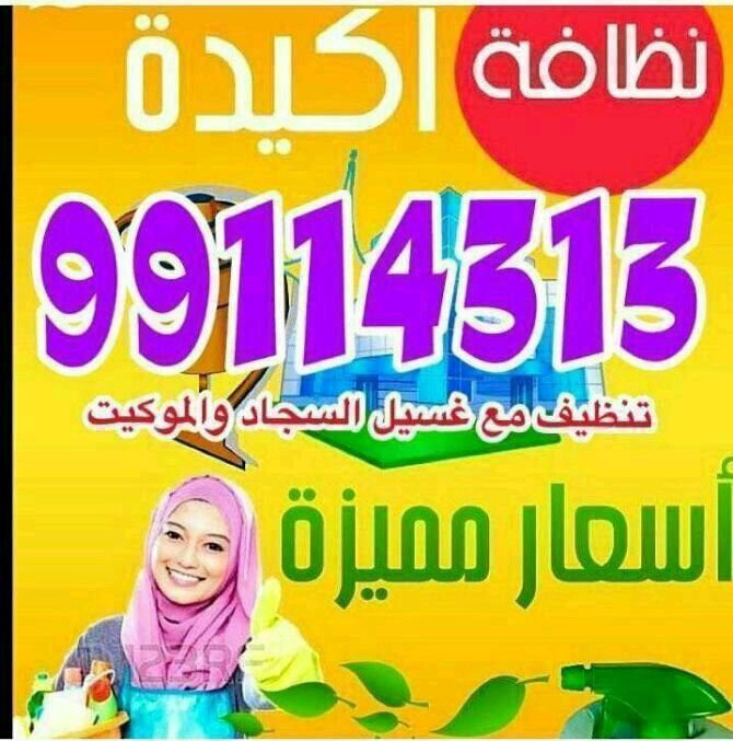 شركة تنظيف - تنظيف فلل وشقق - الاتصال 99114313 - تنظيف منازل - تنظيف بيت - تنظيف بيوت - تنظيف حمام - تنظيف مطبخ - تنظيف كنبات