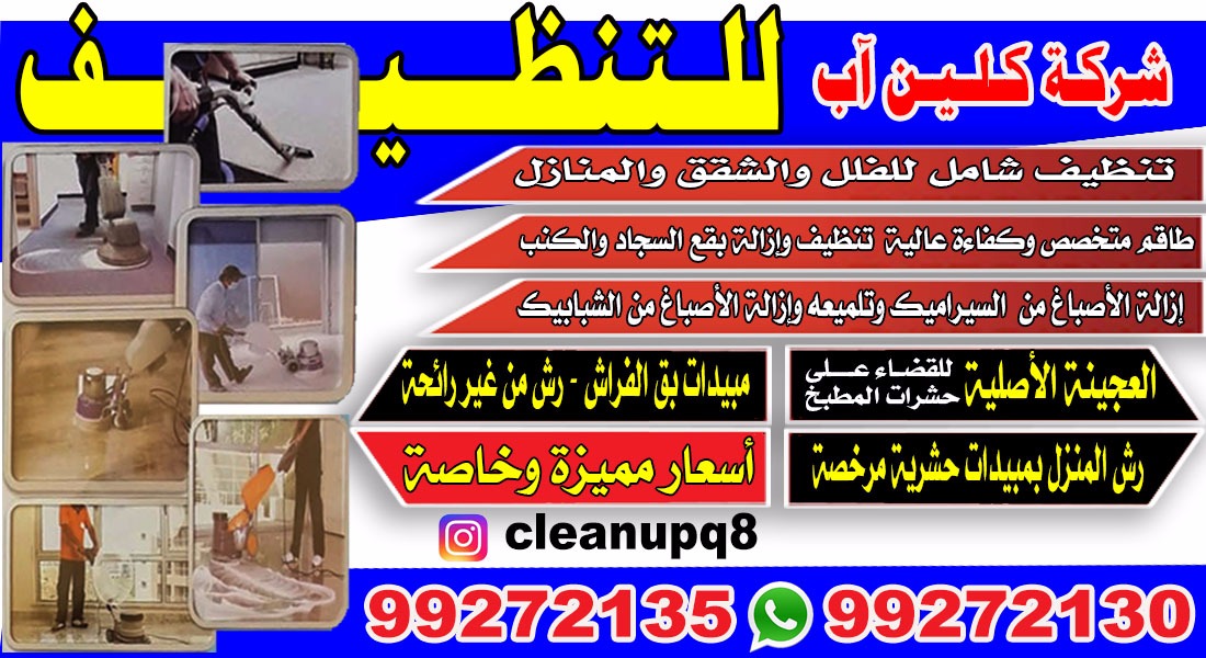 شركة كلين اب للتنظيف 99272135