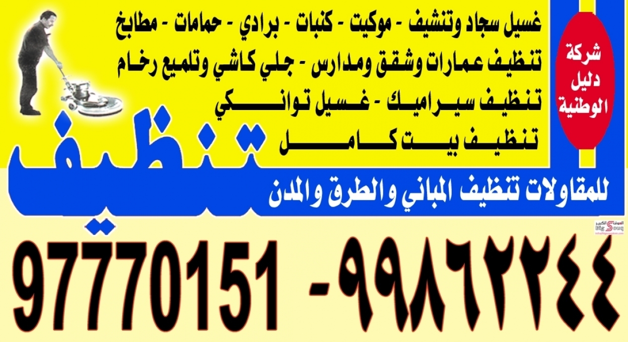 شركة دليل الوطنية للتنظيف 97770151