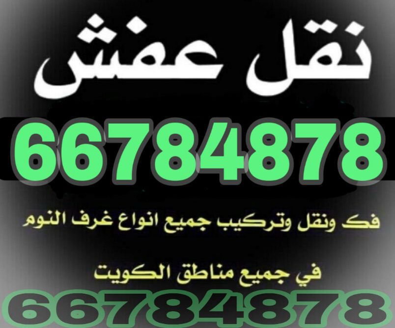 نقل عفش ابو علي 66784878