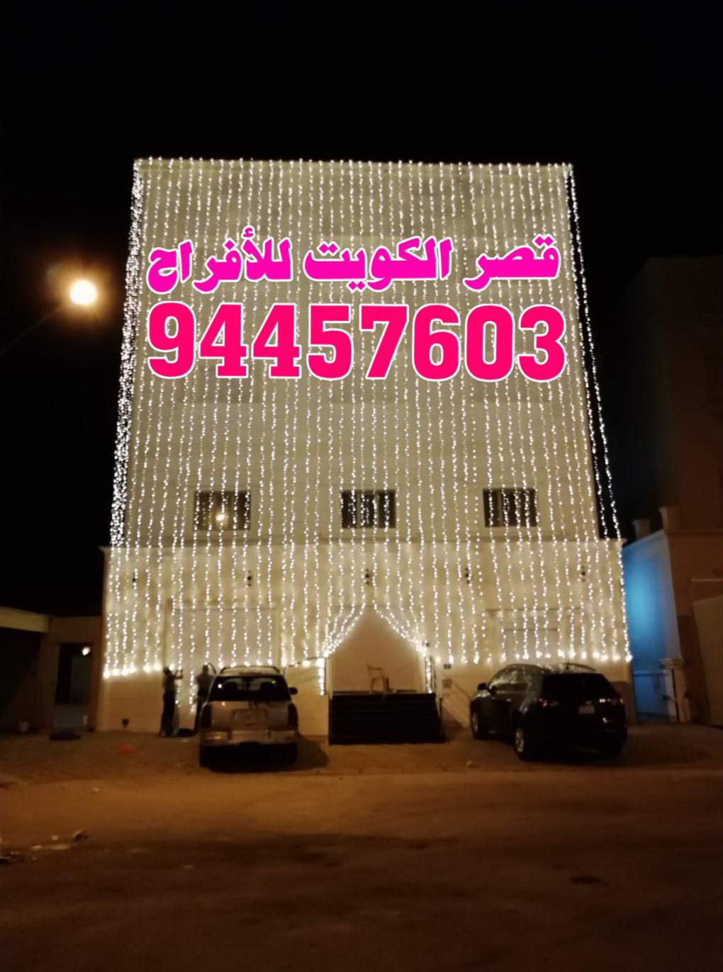 قصر الكويت للأفراح 94457603