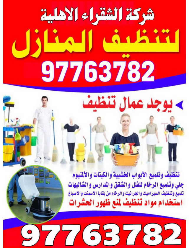 شركة الشقراء الاهلية للتنظيف 97763782