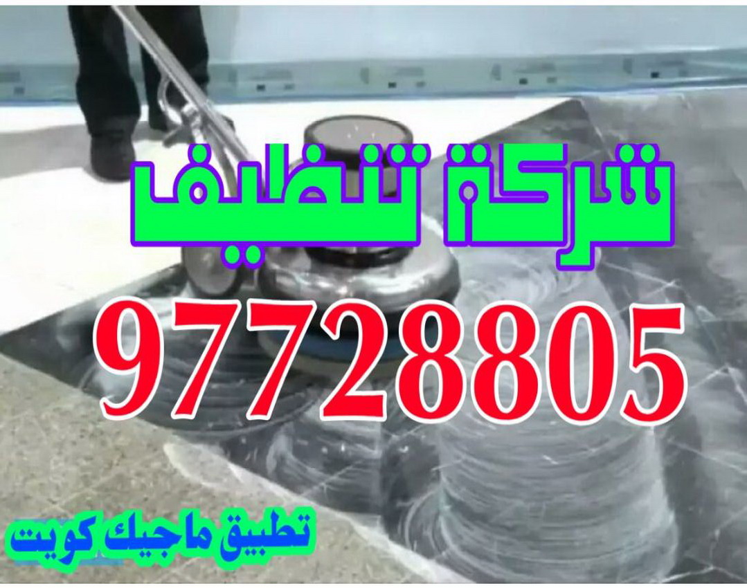 تنظيف منازل بالكويت 97728805
