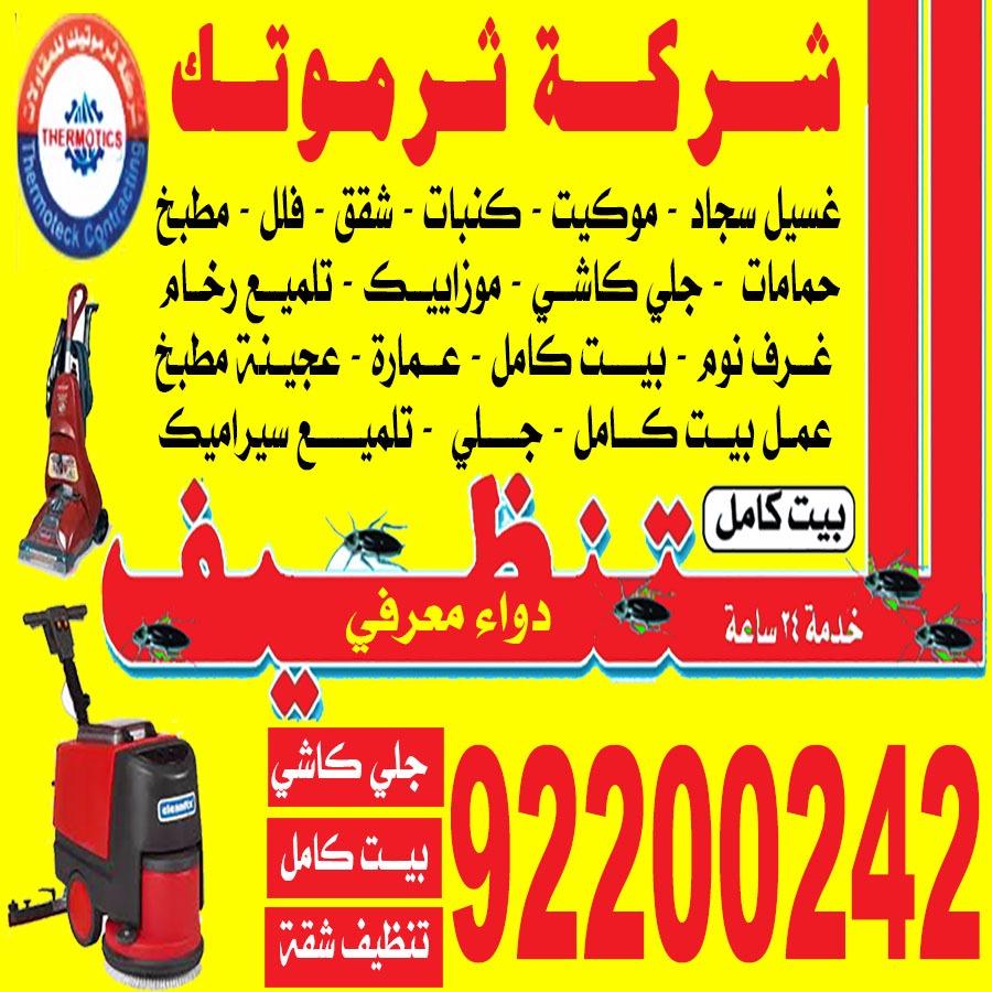 شركة ثرموتيك للتنظيف 92200242