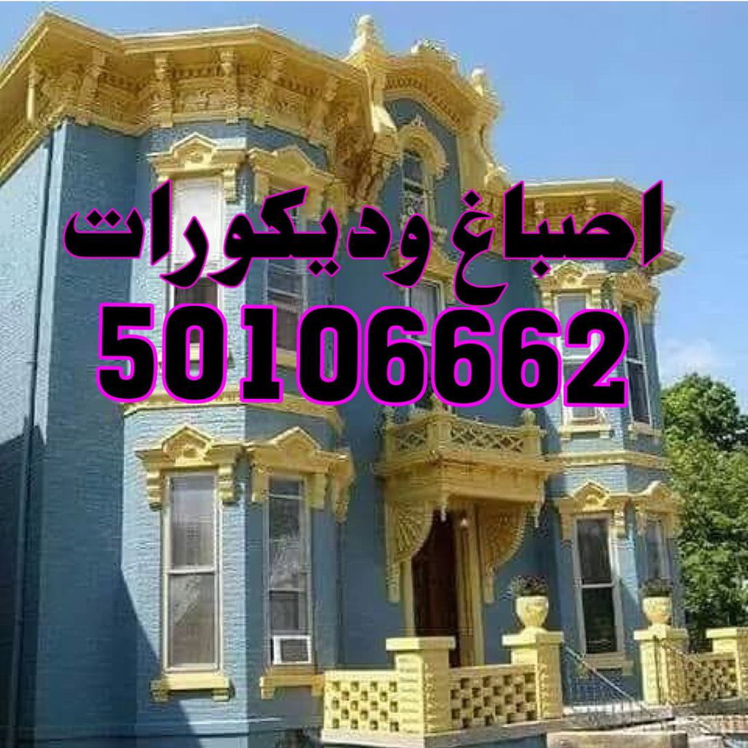 اصباغ وديكورات 50106662