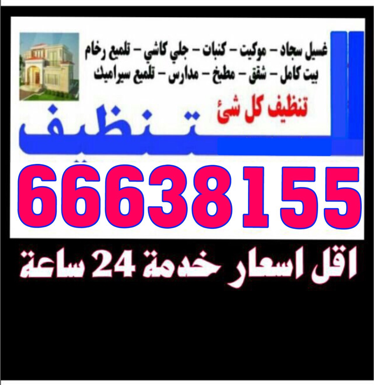 شركة تنظيف شقق 66638155