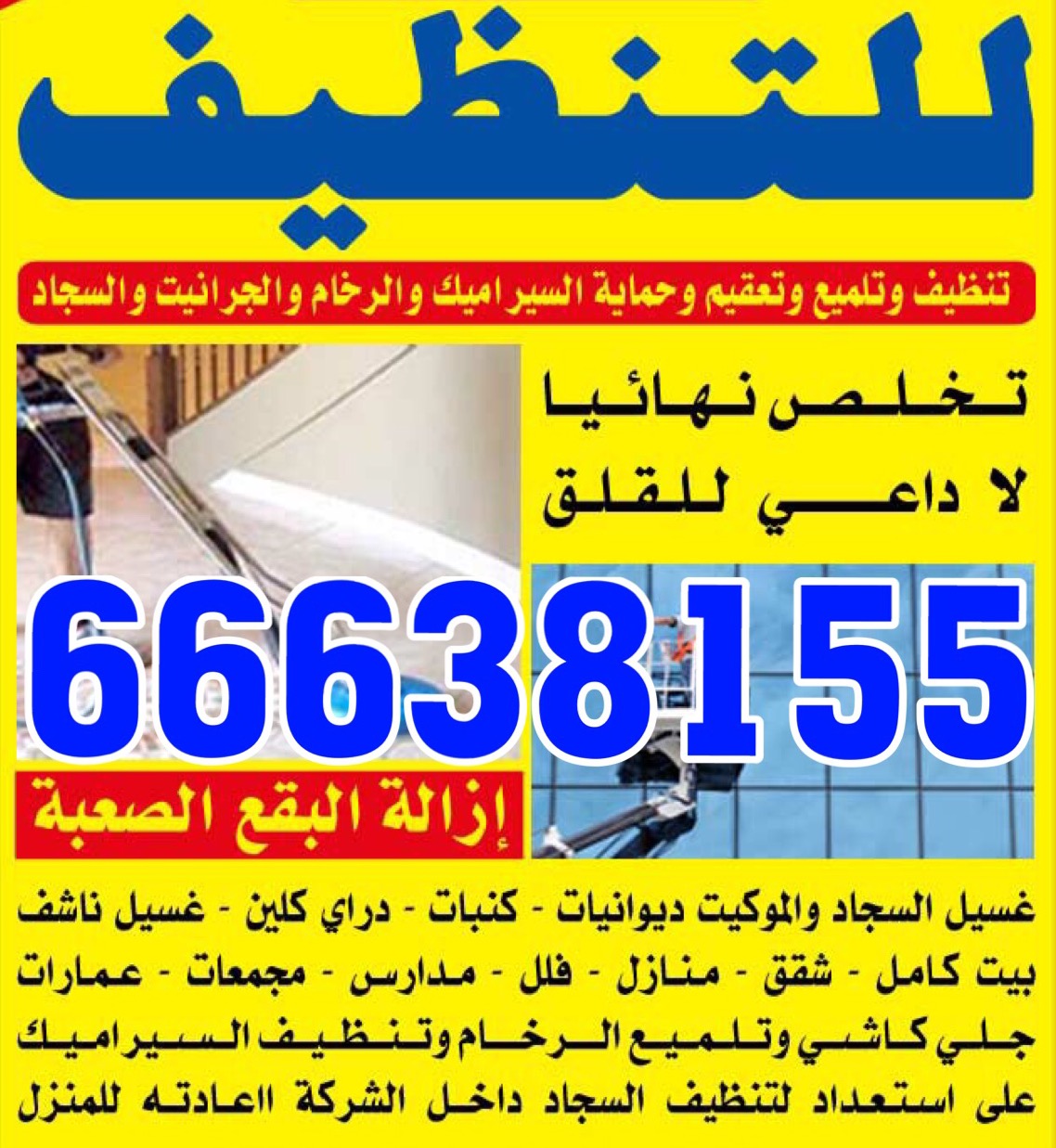 شركة تنظيف شقق 66638155