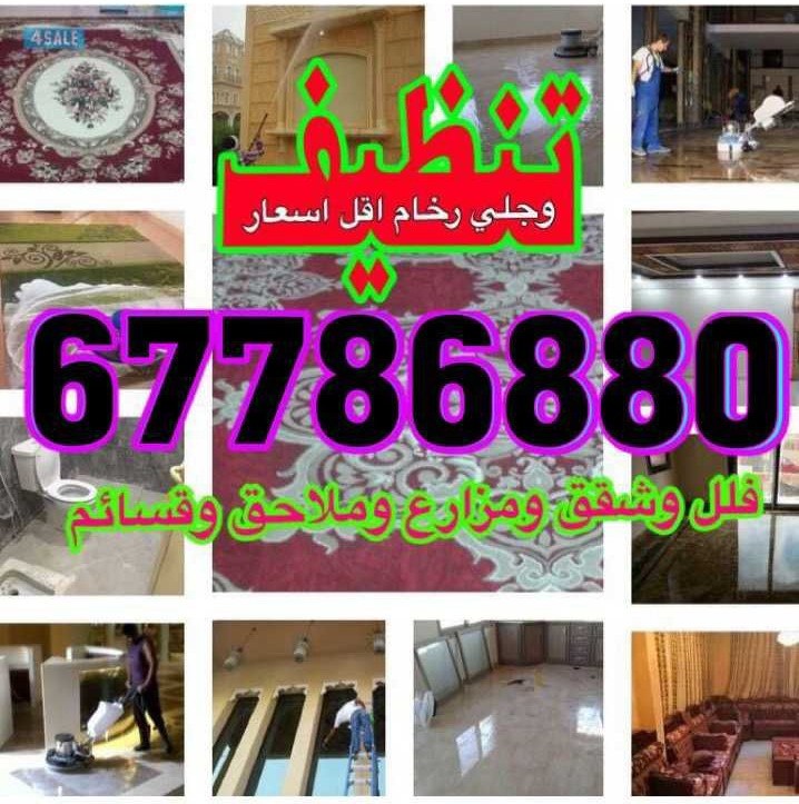 شركة تنظيف بالكويت 67786880