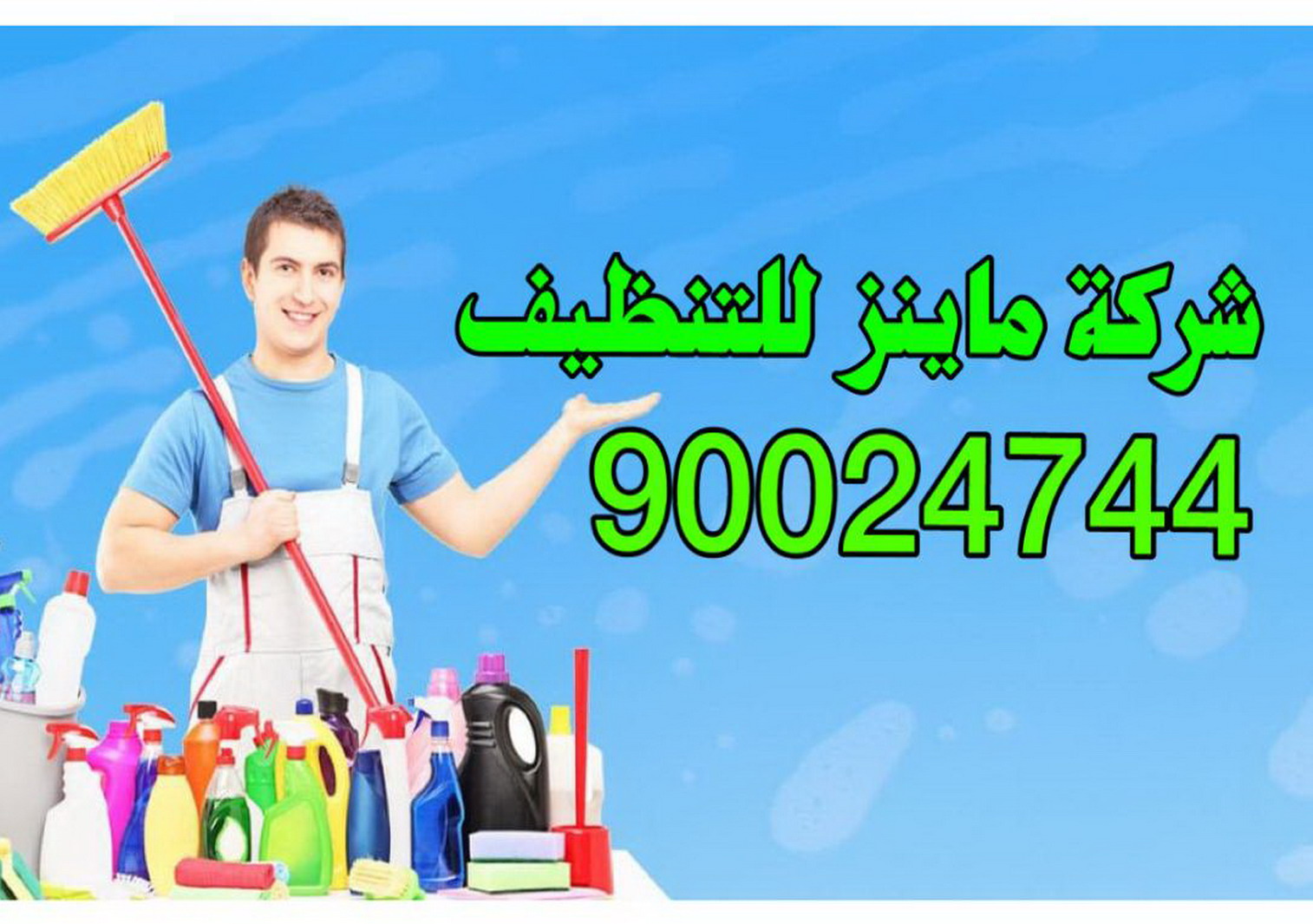     شركة ماينز للتنظيف 90024744