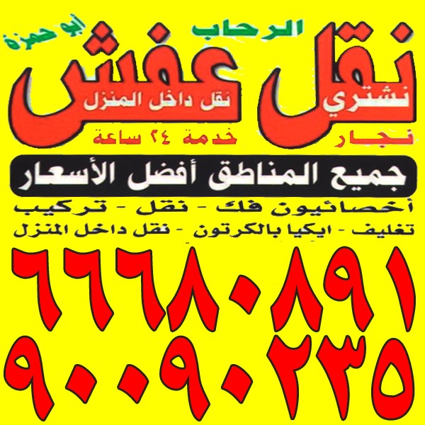 نقل عفش  للاستفسار  66680891